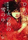 ひとつ火の粉の雪の中 (新潮文庫 あ 81-1 nex)