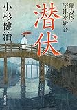 潜伏-蘭方医・宇津木新吾(2) (双葉文庫)