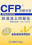 CFP受験対策精選過去問題集 金融資産運用設計 2016~2017年版