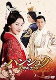 ハンシュク~皇帝の女傅 DVD-BOX3