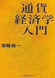 通貨経済学入門