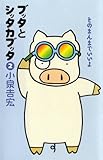ブッタとシッタカブッタ〈2〉そのまんまでいいよ