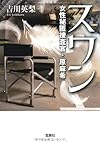 スワン～女性秘匿捜査官・原麻希 (宝島社文庫)
