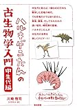 ハルキゲニたんの古生物学入門 中生代編