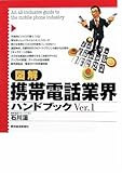 図解 携帯電話業界ハンドブック〈Ver.1〉