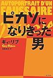ピカソになりきった男
