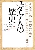 ユダヤ人の歴史 (河出文庫)