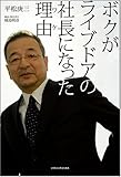 ボクがライブドアの社長になった理由