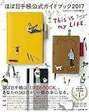 ほぼ日手帳公式ガイドブック2017 This is my LIFE.