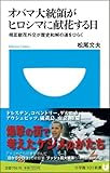 オバマ大統領がヒロシマに献花する日 (小学館101新書)