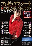 フィギュアスケート日本代表2016メモリアル (SJセレクトムック)