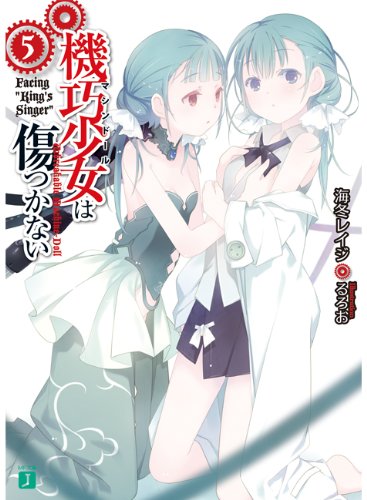 機巧少女は傷つかない５　Facing 