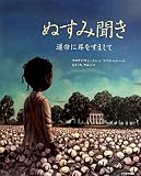 ぬすみ聞き―運命に耳をすまして