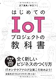 はじめてのIoTプロジェクトの教科書