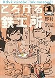 とろける鉄工所(1) (イブニングKC)