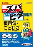 ことわざと慣用句の覚え方 今日も 明日も ママヂカラ