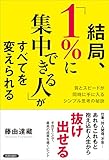 結局、「1%に集中できる人」がすべてを変えられる