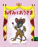 ねずみとおうさま (岩波の子どもの本)
