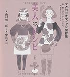 美人のレシピ―マクロビオティック望診法