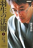 将棋連盟文庫 羽生の法則1 歩・金銀の手筋