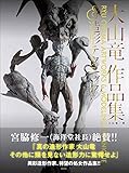 大山竜作品集 & 造形テクニック