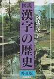 図説 漢字の歴史