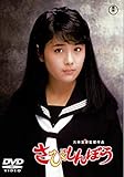 さびしんぼう[東宝DVD名作セレクション]