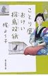 ことり屋おけい探鳥双紙