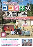 エチカの鏡 presents ヨコミネ式教育白書 ~すべての子どもは天才である~ 後編 [DVD]
