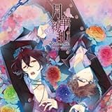 月華繚乱ＲＯＭＡＮＣＥ オリジナルサウンドトラック＋(プラス)禁断兄弟　葵＆敦盛