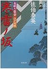 寒雷ノ坂─ 居眠り磐音江戸双紙 2 (双葉文庫)