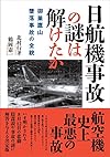 日航機事故の謎は解けたか  御巣鷹山墜落事故の全貌