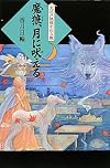 魔狼、月に吠える―大江戸妖怪かわら版〈6〉 (大江戸妖怪かわら版 6)