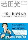 一瞬で判断する力 私が宇宙飛行士として磨いた7つのスキル