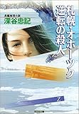 札幌・オホーツク　逆転の殺人 (光文社文庫)