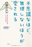 不思議なほど、無理しないほうが愛される―あなたを生かす心理、ダメにする心理