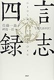 ［現代語抄訳］言志四録