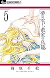 夢の雫、黄金の鳥籠 5 (フラワーコミックスアルファ)