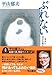 ぶれない―骨太に、自分を耕す方法