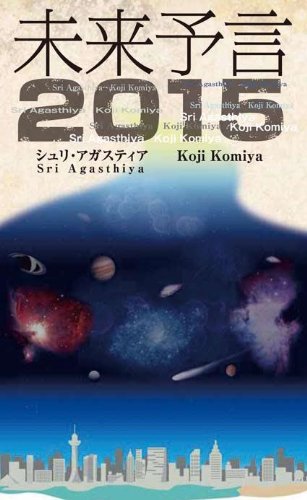未来予言2015