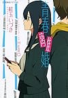 青春離婚 (星海社FICTIONS)