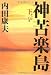 神苦楽島〈下〉