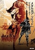 メタルギア ソリッド ピースウォーカー (角川文庫)