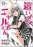 這いよれ! ニャル子さん 1 (ヤングジャンプコミックス)