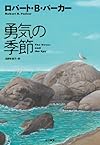 勇気の季節 (ハヤカワ・ノヴェルズ)