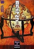 百万のマルコ (創元推理文庫)/柳 広司