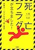 死亡フラグが立ちました! (宝島社文庫) (宝島社文庫 C な 5-1)