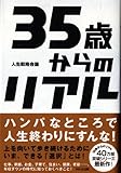 35歳からのリアル