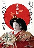 知っておきたい日本のしきたり (角川ソフィア文庫)