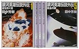 銀河英雄伝説外伝 文庫 全5巻 完結セット (創元SF文庫)
